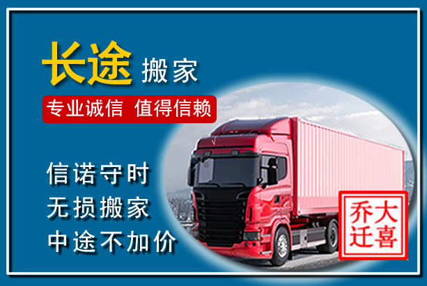 康乐异地长途搬家