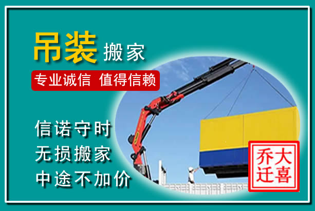 康乐吊装大件搬家
